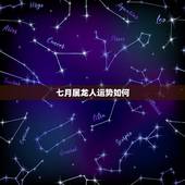七月属龙人运势如何，属龙人今日运势