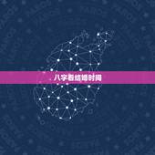 八字看结婚时间，如何从八字看结婚时间