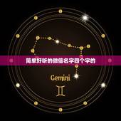 简单好听的微信名字四个字的，好听的微信昵称四个字