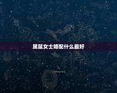 属鼠女士婚配什么最好，男属鼠的属相婚配表 属鼠男和什么属相最配