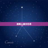 测两人缘分已尽，测二人缘分是否已尽姓名