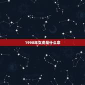 1998年女虎是什么命，98年的老虎属什么五行