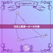 日历上属相一大一小代表，什么日历上有每天的属相？
