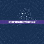 天平座今日运势天平座明日运势，天秤座今日运势超准