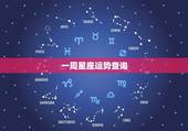 一周星座运势查询，星座运势