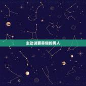 主动说要养你的男人，男生要主动有哪些