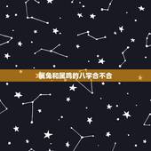 属兔和属鸡的八字合不合，请问属鸡和属兔八字合不合