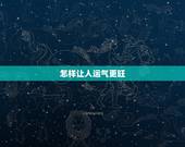 怎样让人运气更旺，如何才能让自己财运旺