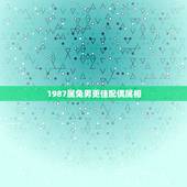 1987属兔男更佳配偶属相，1987年属兔人最旺的年龄