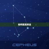 如何提高财运，怎样增加偏财运？