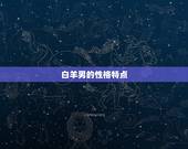 有白羊男超爱天蝎女的(星座奇缘火与水的激情碰撞)