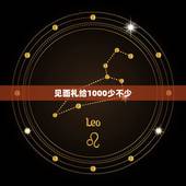 见面礼给1000少不少，去男朋友家妈给了我1000见面礼 他