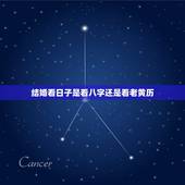 结婚看日子是看八字还是看老黄历，结婚的日子需要提供生辰八字请人算一下吗