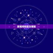 属相鸡和鼠女婚配，属鸡的和属鼠的相克吗？
