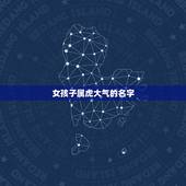 女孩子属虎大气的名字，姓李的女孩儿起名，属虎的，名字可以大气一点.也