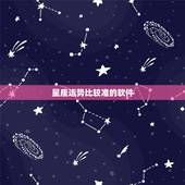 星座运势比较准的软件，查星座运势什么软件比较准 最好手机可以用的！