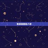 怎样排四柱八字，如何排八字四柱的