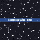 74年属虎48岁以后的一生命运，1974年属虎人的命运