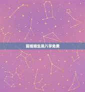 算婚姻生辰八字免费，免费农历生辰八字算命婚姻