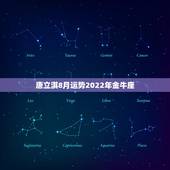 唐立淇8月运势2022年金牛座，唐立淇2017年金牛座运势完整版