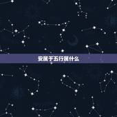安属于五行属什么，安在五行中属什么