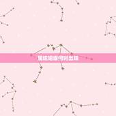 属蛇姻缘何时出现，属蛇的婚配大忌