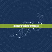 男属鸡女属鸡婚配幸福吗，1993年男属鸡和1993年女属鸡婚配合适吗？