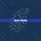 陶白白下载安装，你有没有难以启齿的乳名或者昵称？