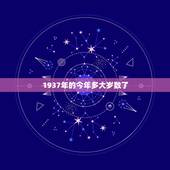 1937年的今年多大岁数了，1937年到2017年多少岁
