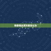 烧香烧出消灾香怎么办，烧出消灾香该怎么办