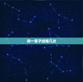 测一辈子结婚几次，人人网 能测试人一生谈几次恋爱几岁结婚什么时候结婚