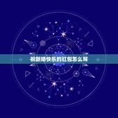 祝新婚快乐的红包怎么写，结婚送红包 上边写什么