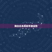 陶白白本周射手座运势，射手座的这周运势如何？