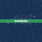 测试婚姻匹配度，男女匹配度测试