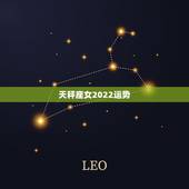 天秤座女2022运势，天枰座女下一个月运气