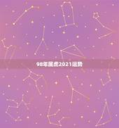 98年属虎2021运势，属虎人2021年运势及运程每月运程