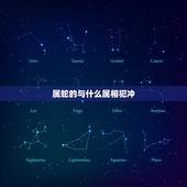 属蛇的与什么属相犯冲，属蛇最不宜配什么属相