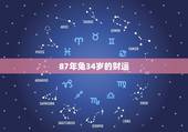 87年兔34岁的财运，1987年属兔人的财运