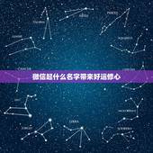 微信起什么名字带来好运修心，能够带来好运的微信名有哪些？