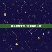 我是单身女晚上有需要怎么办，我还是单身，女同事很不矜持的勾引我我该怎么