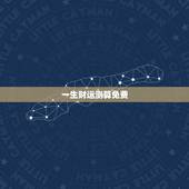 一生财运测算免费，免费算出一生事业