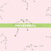 96年火鼠命里缺什么，1996年十月属鼠五行缺什么