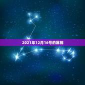 2021年12月16号的属相，2021年最吉利的四大属相