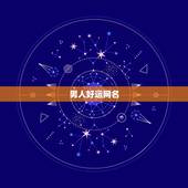 男人好运网名，男人好运旺财微信名有哪些？