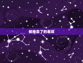 被换命了的表现，我会被换命吗？