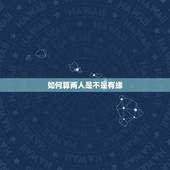 如何算两人是不是有缘，怎么算两个人的缘分