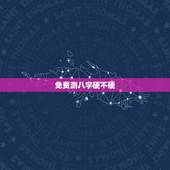 免费测八字硬不硬，八字硬不硬自动计算