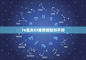 76龙女83猪男婚配好不好，76年属龙男和83年属猪女合适吗？懂的分析