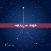 76属龙人2022年运势，76年属龙的在2021年的运程