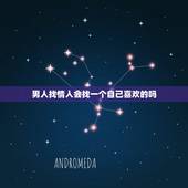 男人找情人会找一个自己喜欢的吗，什么样的已婚男人会给情人买房买车